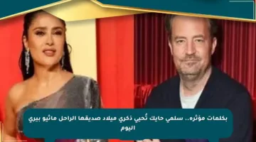 بكلمات مؤثرة.. سلمى حايك تُحيي ذكرى ميلاد صديقها الراحل ماثيو بيري اليوم